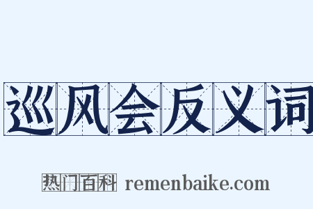 巡风会反义词是什么意思的图片
